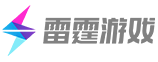 雷霆游戏